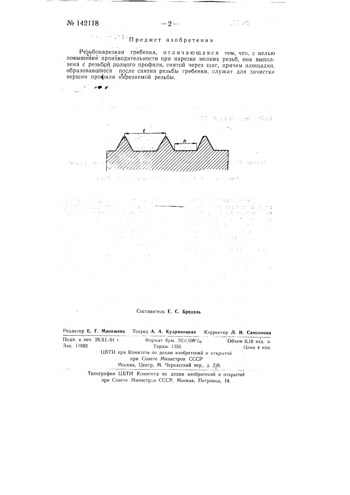Резьбонарезная гребенка (патент 142118)