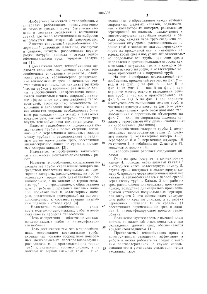 Теплообменник (патент 1086336)