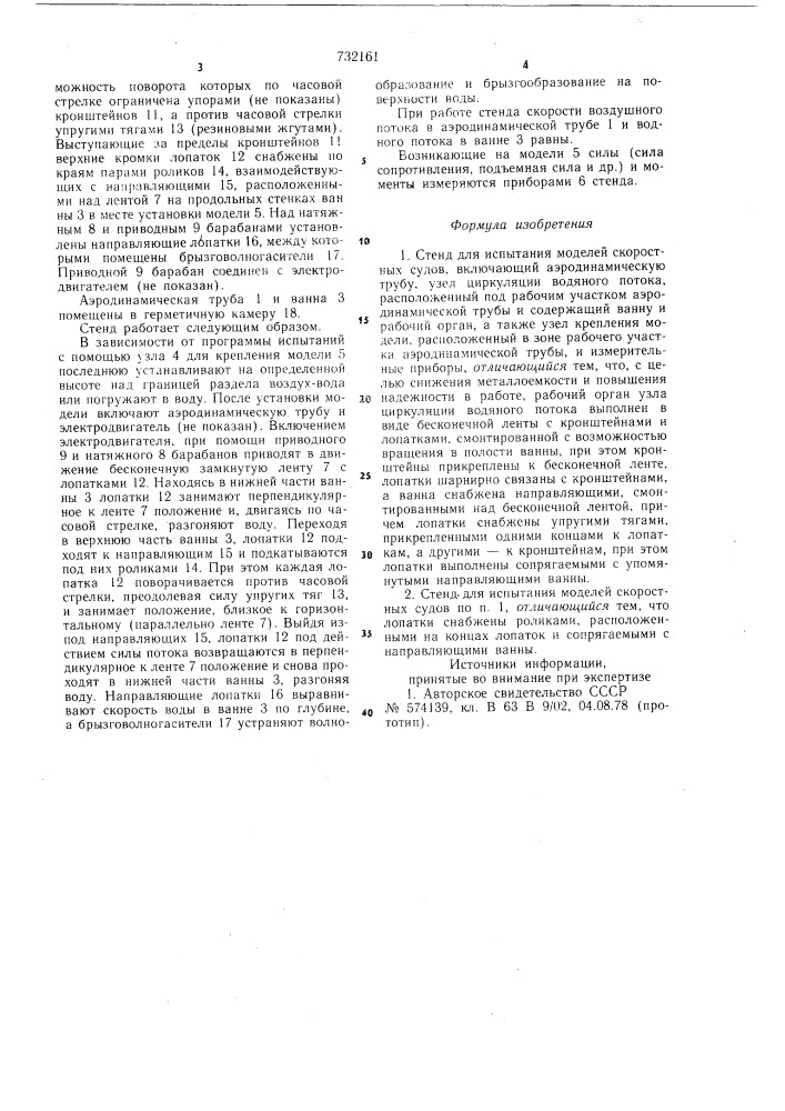 Стенд для испытания моделей скоростных судов (патент 732161)