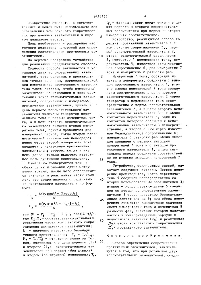 Способ определения сопротивления протяженных заземлителей (патент 1684722)