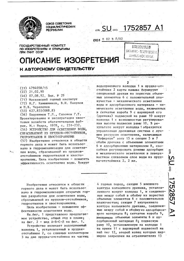 Устройство для осветления воды, сбрасываемой из прудков- отстойников, гидроотвалов и хвостохранилищ (патент 1752857)