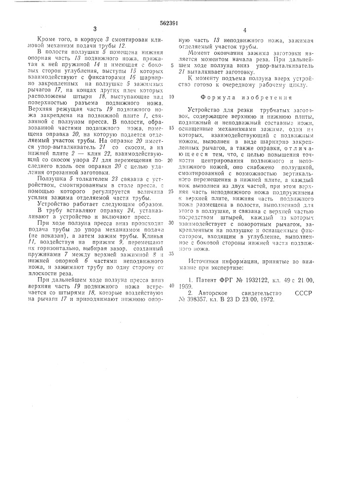 Устройство для резки трубчатых заготовок (патент 562391)
