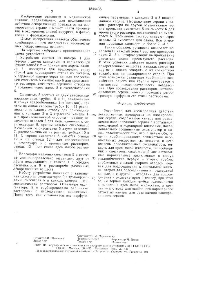 Устройство для исследования действия лекарственных препаратов на изолированное сердце (патент 1544436)