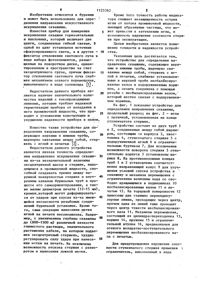 Устройство для определения направления скважины (патент 1125362)