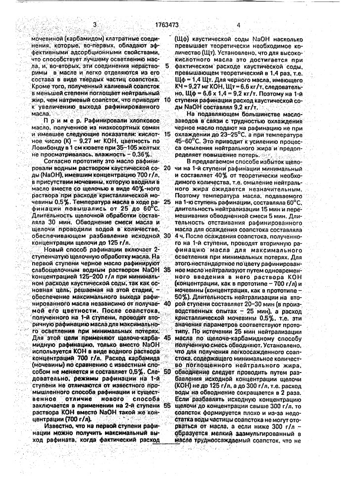 Способ рафинации хлопкового масла (патент 1763473)