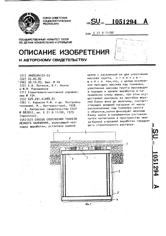 Способ сооружения тоннеля мелкого заложения (патент 1051294)