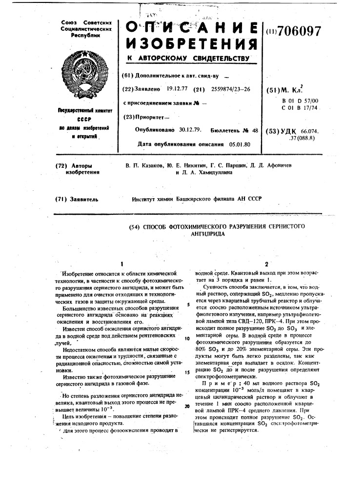 Способ фотохимического разрушения сернистого ангидрида (патент 706097)