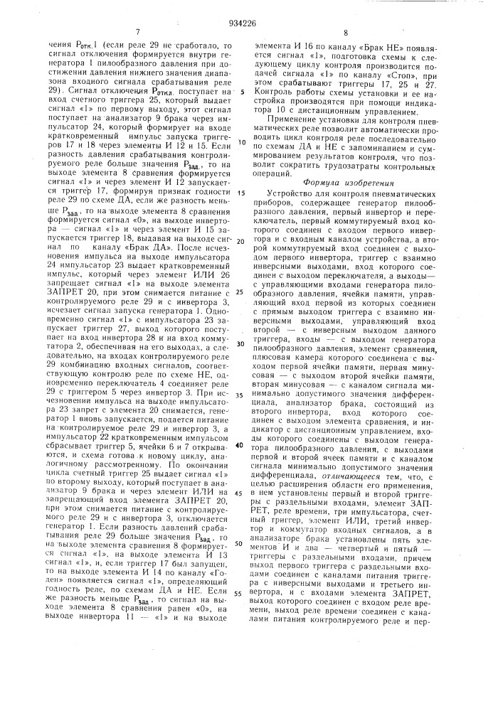 Устройство для контроля пневматических приборов (патент 934226)