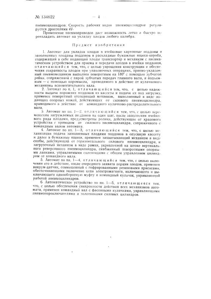 Автомат для укладки плодов (патент 134622)