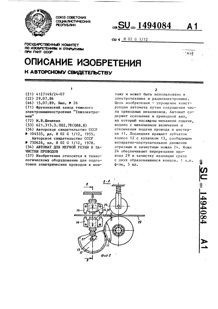 Автомат для мерной резки и зачистки проводов (патент 1494084)