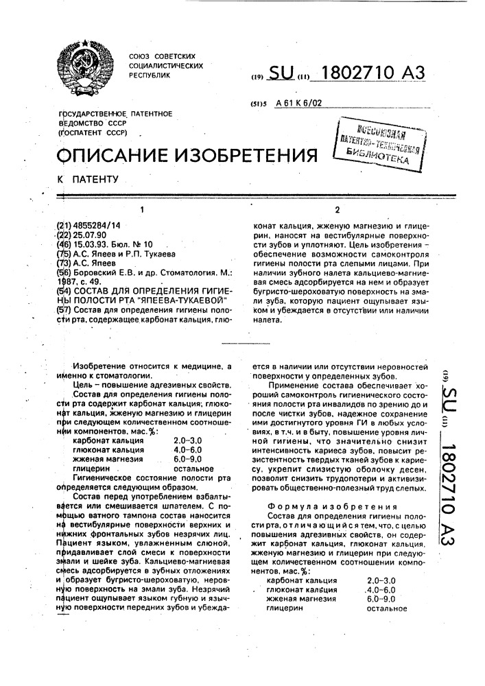 "состав для определения гигиены полости рта "япеева- тукаевой" (патент 1802710)