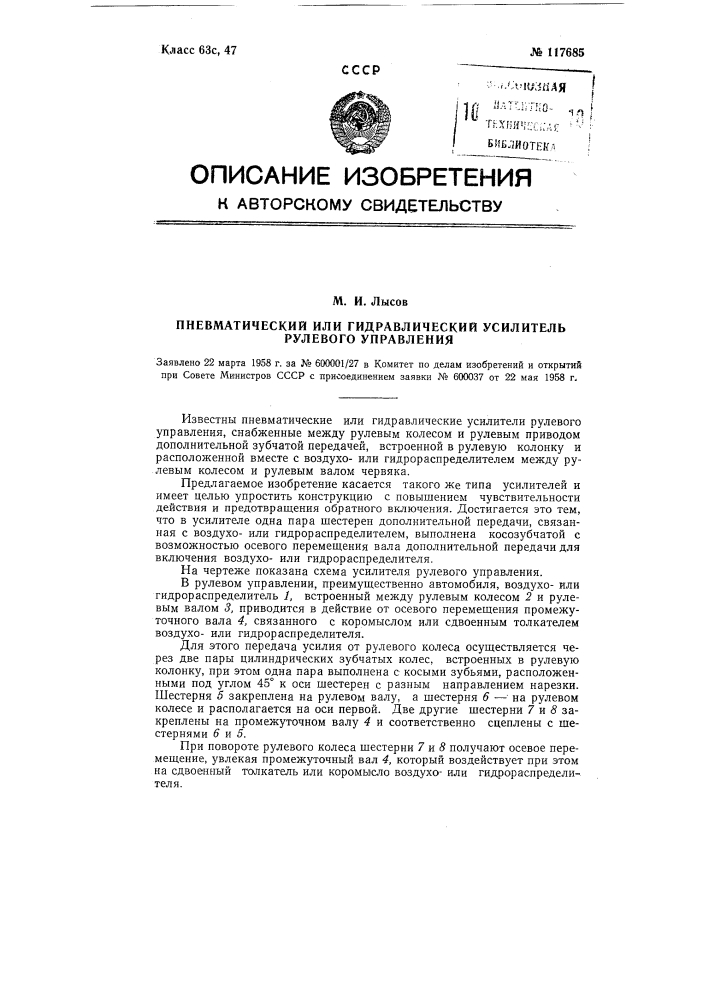 Пневматический или гидравлический усилитель рулевого управления (патент 117685)