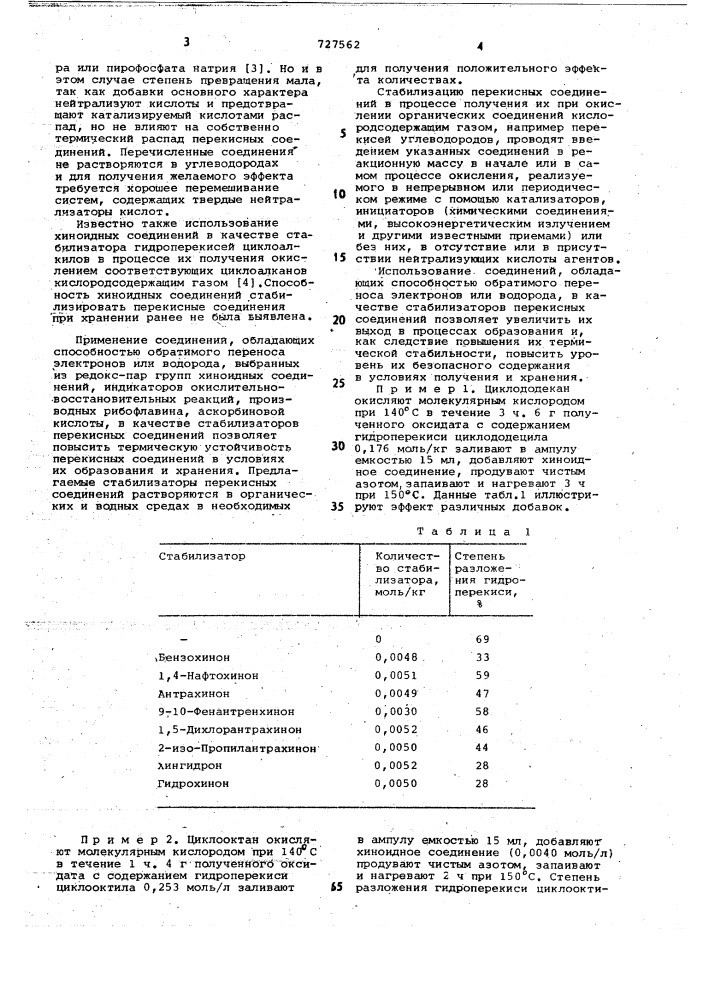 Стабилизаторы перекисных соединений (патент 727562)