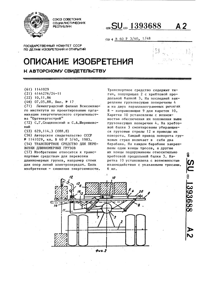 Транспортное средство для перевозки длинномерных грузов (патент 1393688)