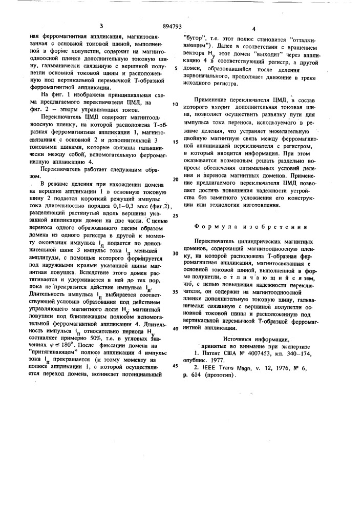 Переключатель цилиндрических магнитных доменов (патент 894793)