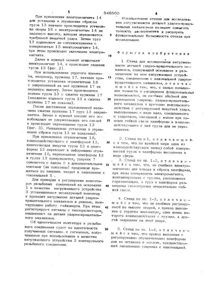 Стенд для исследования нагруженности деталей ударно- вращательного механизма (патент 946909)