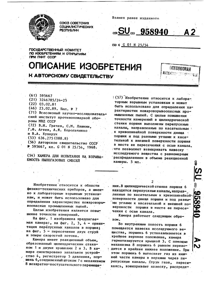 Камера для испытания на взрываемость пылегазовых смесей (патент 958940)