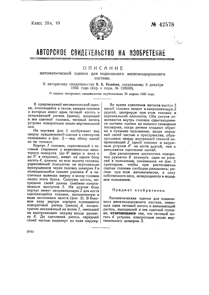 Автоматическая сцепка для железнодорожного подвижного состава (патент 42578)