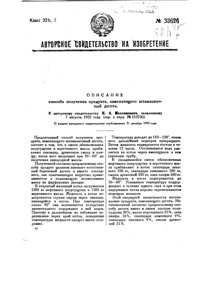 Способ получения продукта, заменяющего деготь (патент 33626)