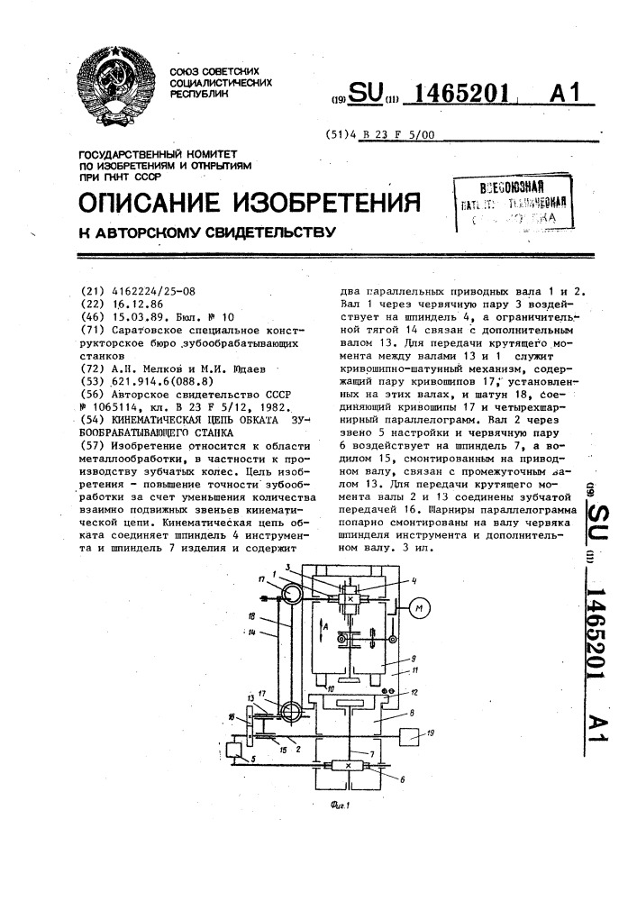 Кинематическая цепь обката зубообрабатывающего станка (патент 1465201)