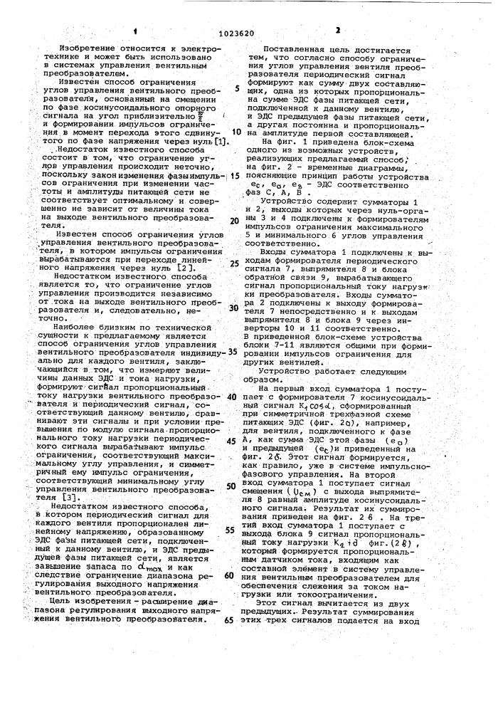 Способ ограничения углов управления вентиля преобразователя (патент 1023620)