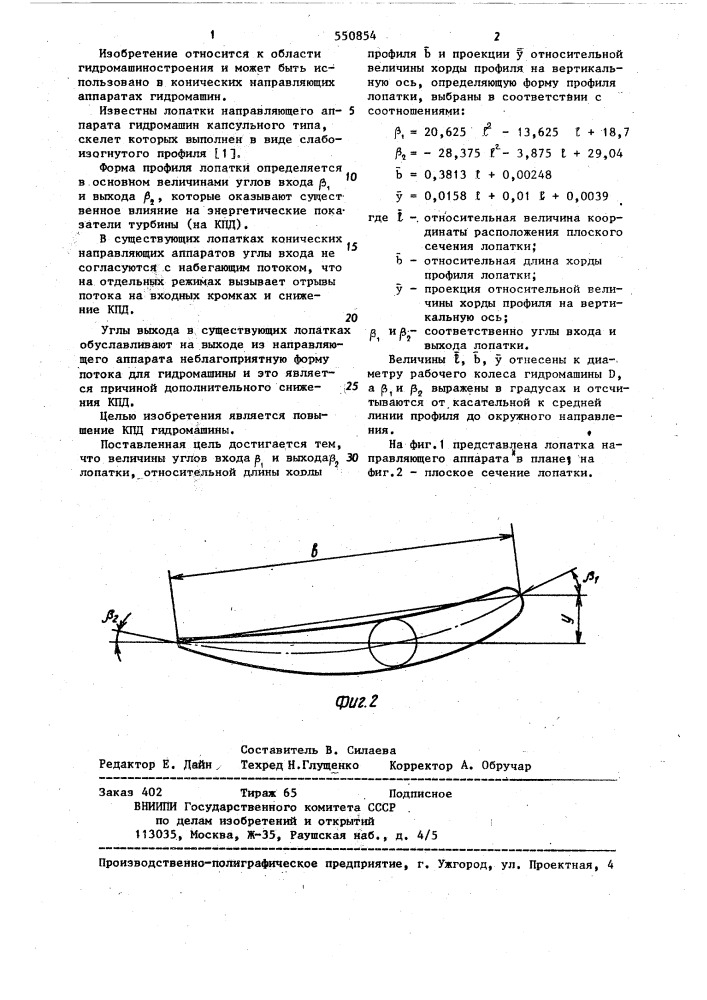 Лопатка направляющего аппарата гидромашины (патент 550854)