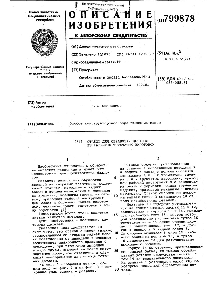 Станок для обработки деталейиз нагретых трубчатых заготовок (патент 799878)