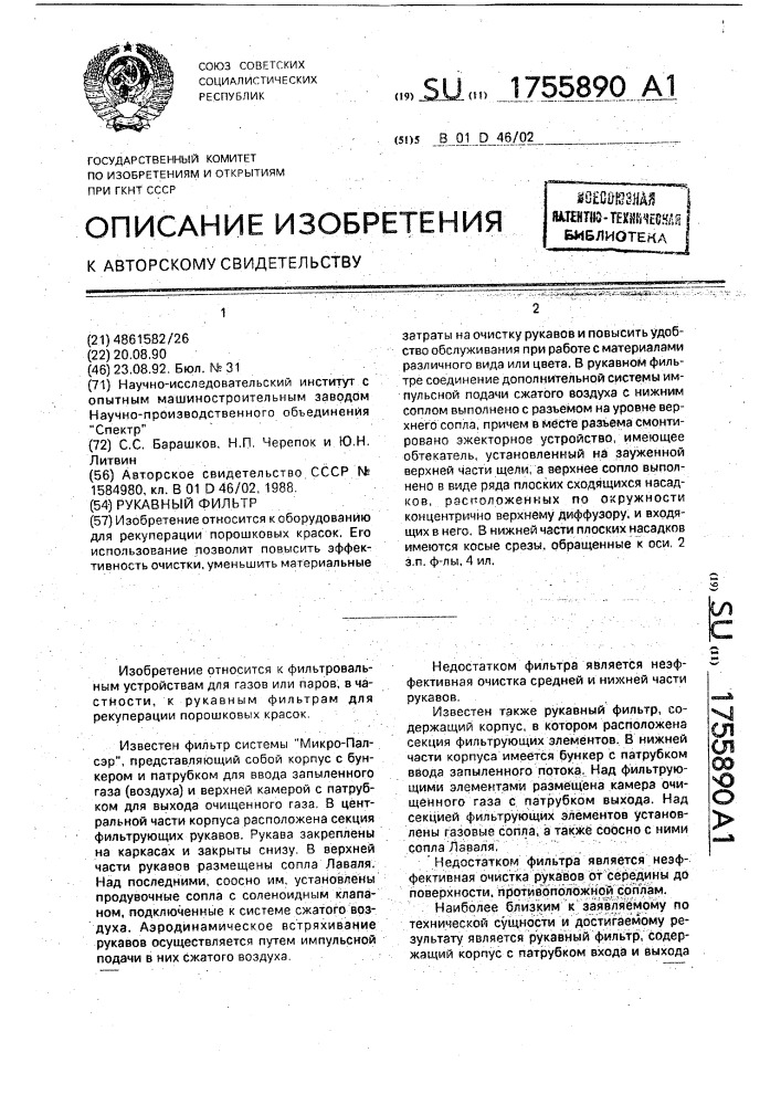 Рукавный фильтр (патент 1755890)