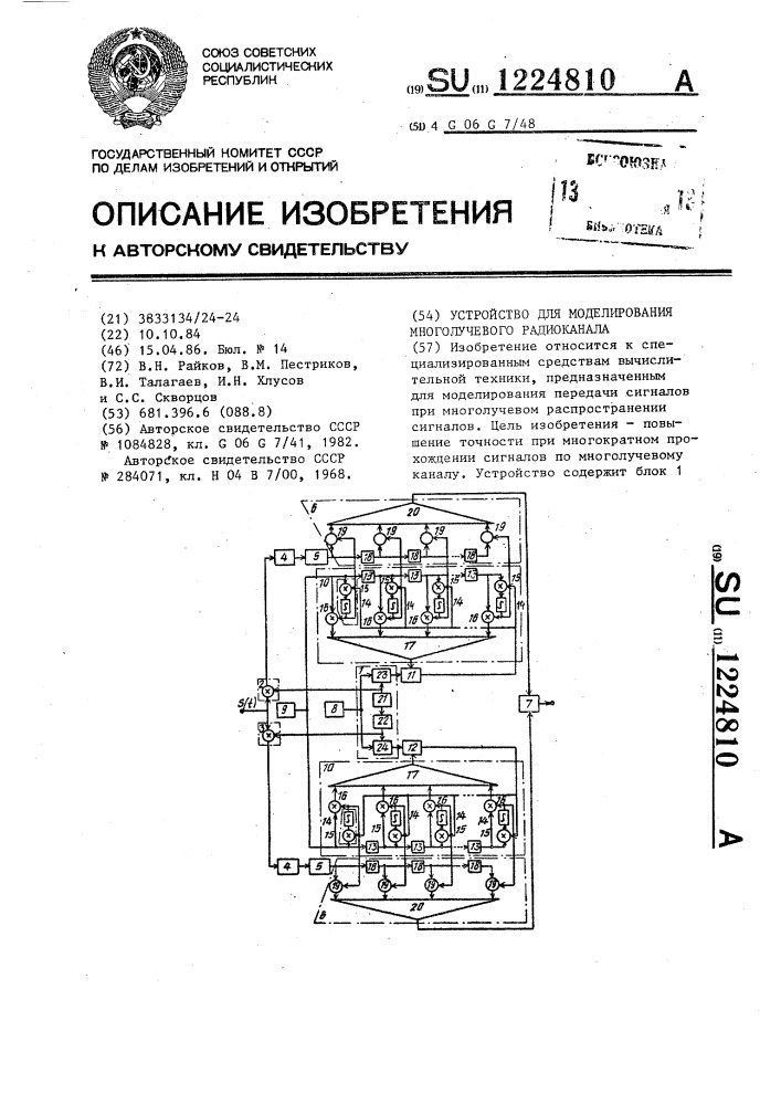 Устройство для моделирования многолучевого радиоканала (патент 1224810)