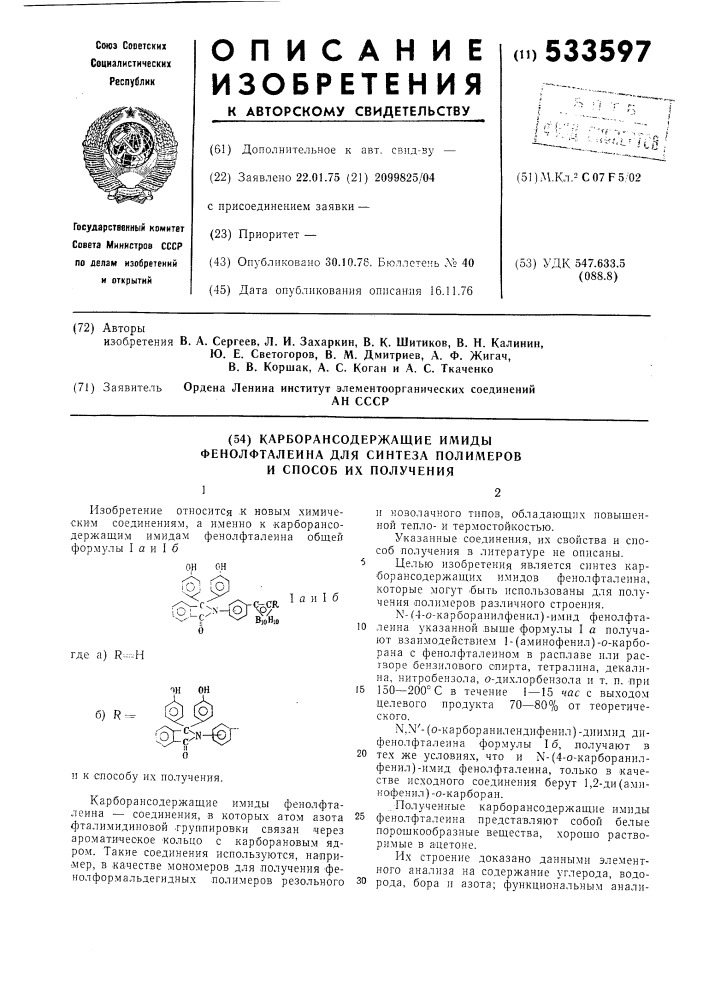 Карборансодержащие имиды фенолфталеина для синтеза полимеров и способ их получения (патент 533597)