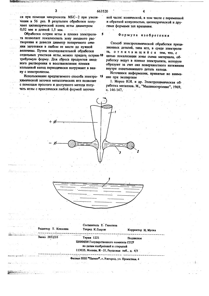 Способ электрохимической обработки презиционных деталей (патент 663520)