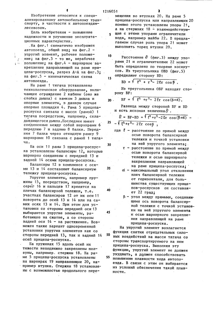 Автопоезд для перевозки длинномерных грузов (патент 1216051)