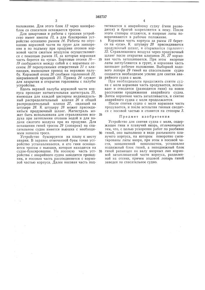 Устройство для снятия судна с мели (патент 362737)