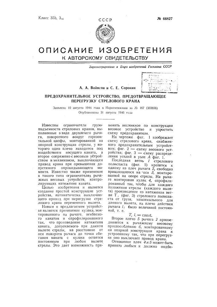 Предохранительное устройство, предотвращающее перегрузку стрелового крана (патент 66827)