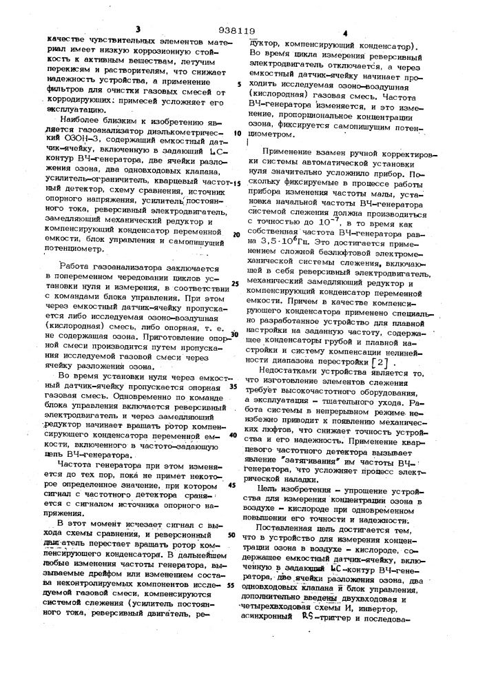 Устройство для измерения концентрации озона в воздухе- кислороде (патент 938119)