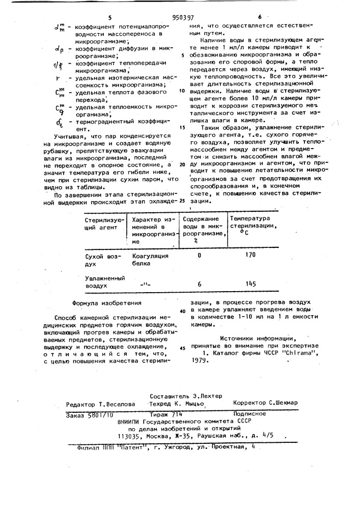 Способ камерной стерилизации медицинских предметов горячим воздухом (патент 950397)