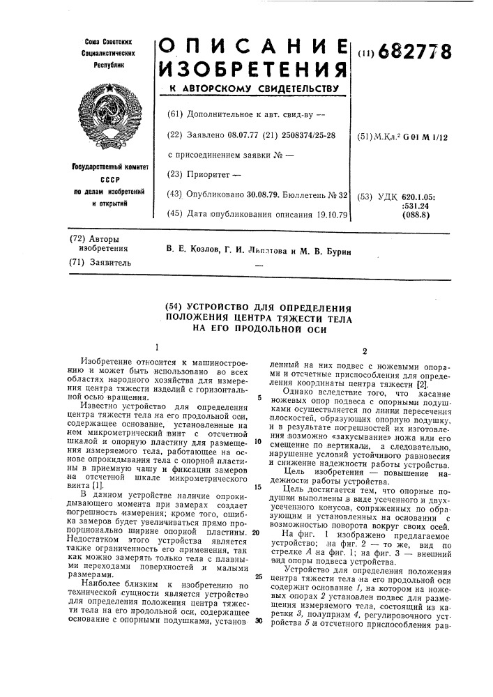 Устройство для определения положения центра тяжести тела на его продольной оси (патент 682778)