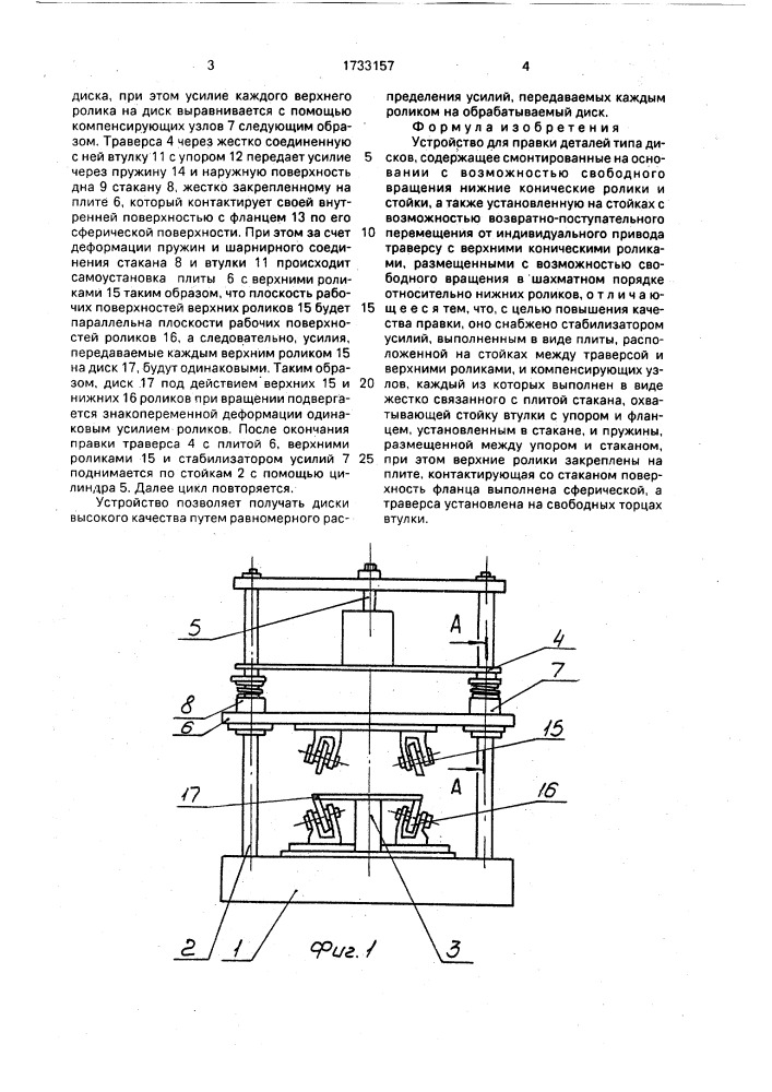 Устройство для правки деталей типа дисков (патент 1733157)