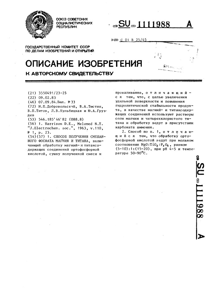 Способ получения смешанного фосфата магния и титана (патент 1111988)