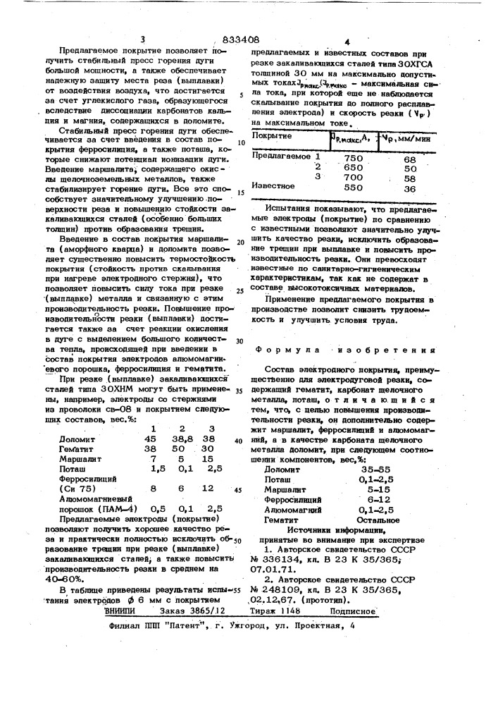 Состав электродного покрытия (патент 833408)