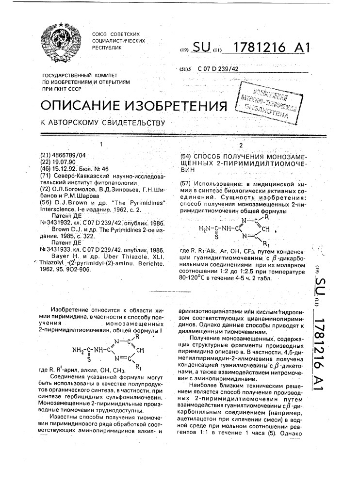 Способ получения монозамещенных 2-пиримидилтиомочевин (патент 1781216)