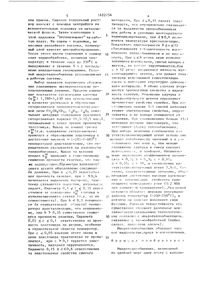 Микротеплообменник (патент 1622756)