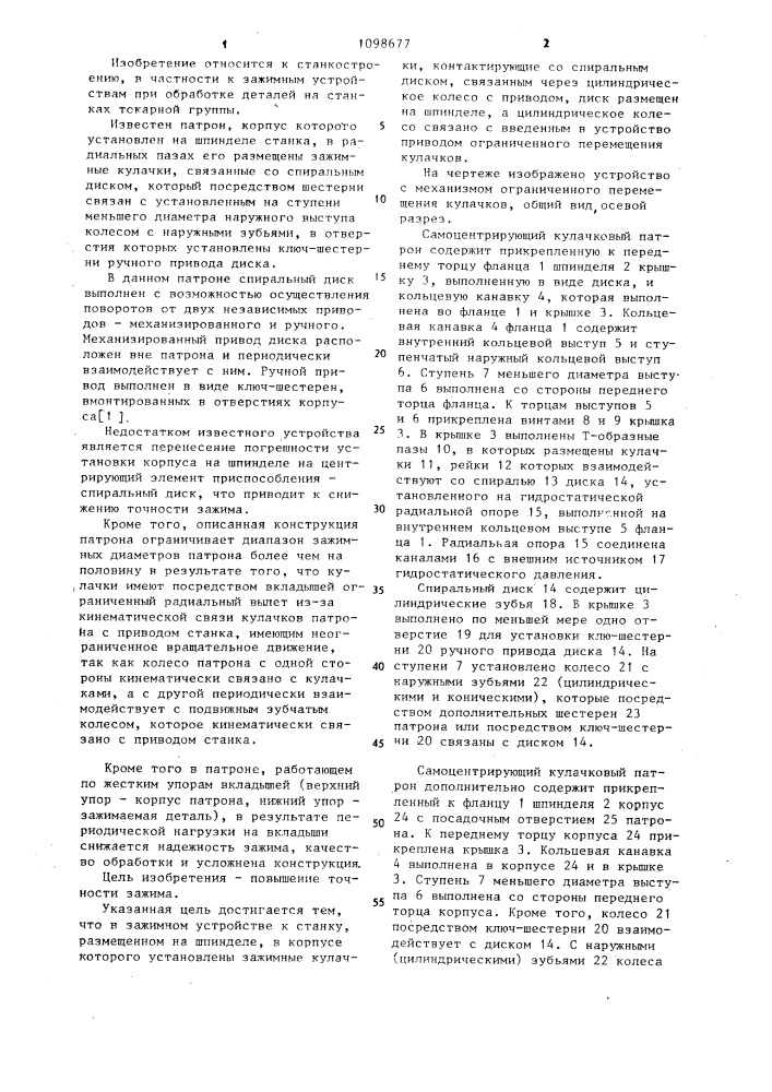 Зажимное устройство к станку (патент 1098677)