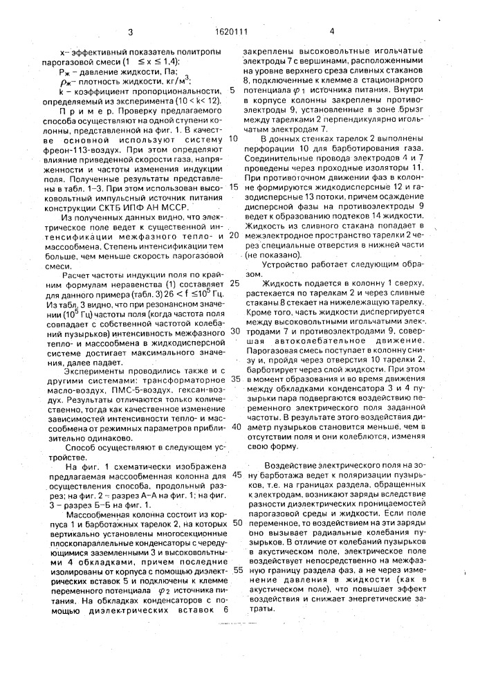 Способ взаимодействия парогазовой смеси с высокоомной жидкостью и устройство для его осуществления (патент 1620111)