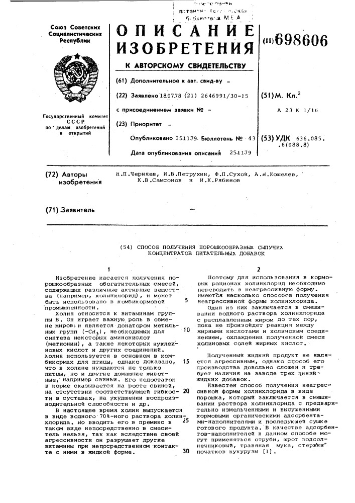 Способ получения порошкообразных сыпучих концентратов питательных добавок (патент 698606)