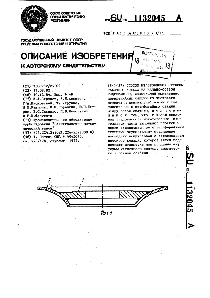 Способ изготовления ступицы рабочего колеса радиально- осевой гидромашины (патент 1132045)