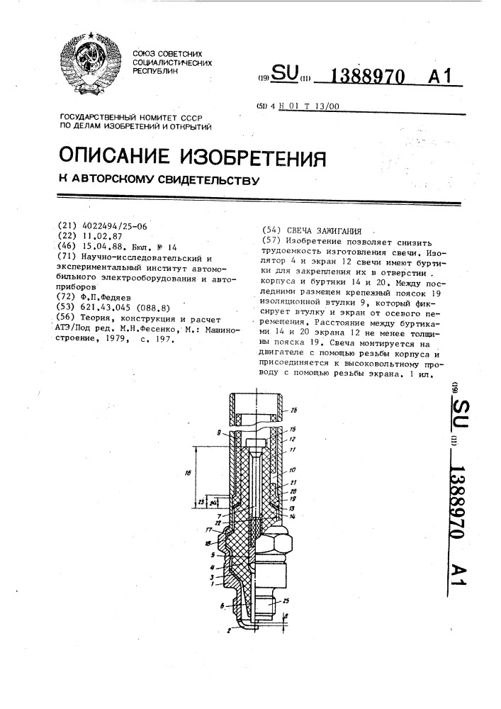 Свеча зажигания (патент 1388970)