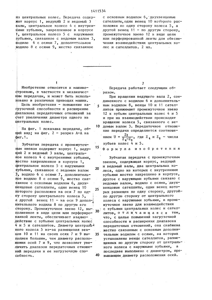 Зубчатая передача с промежуточным звеном (патент 1411534)
