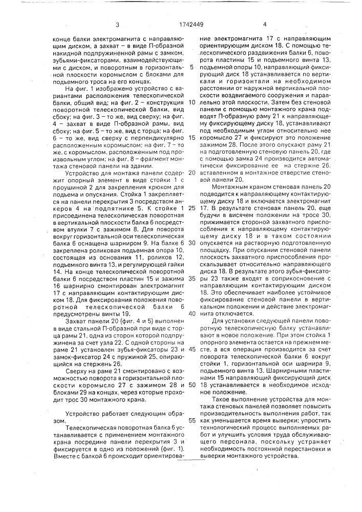 Устройство для монтажа стеновых панелей (патент 1742449)