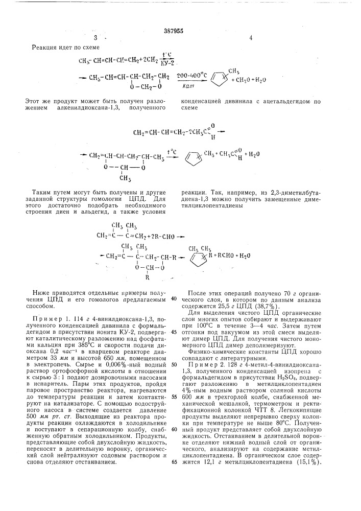 Способ получения циклопентадиена или его гомологов (патент 387955)